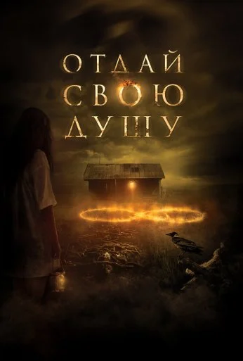 Отдай свою душу (2019) онлайн бесплатно